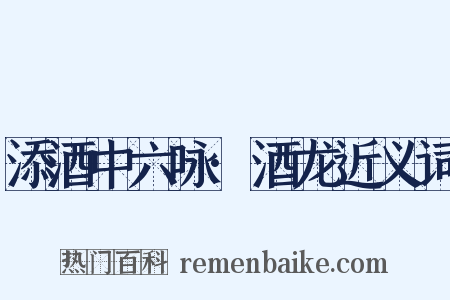 添酒中六咏·酒龙近义词是什么意思的图片